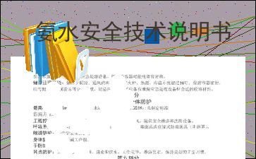 氨水安全技术说明书，氨水安全技术说明书免费