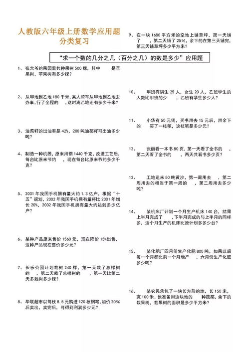 6年级上册数学应用题，6年级上册数学应用题大全及解题答案