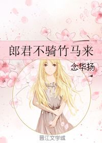 竹马的读音竹马的读音是什么
