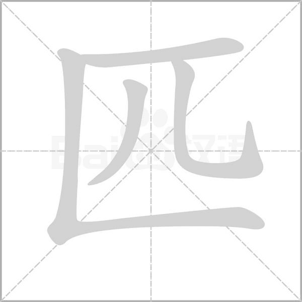 是的笔顺，是的笔顺组词