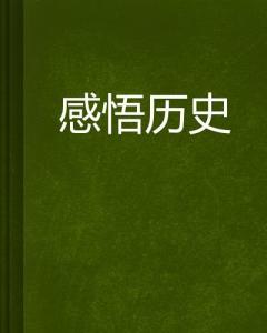 感叹历史长河的句子