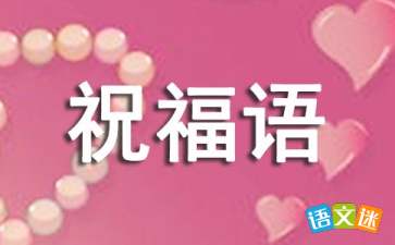 新工作祝福语，新工作祝福语简短