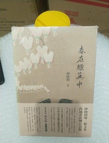 周末品读钟晓阳《春在绿芜中》