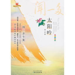 《太阳吟》《死水》《静夜》表达了闻一多怎样的情感,是怎么表达的?(在 