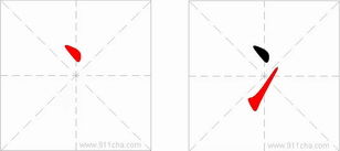 冫字旁的字有哪些
