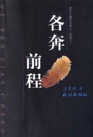 各奔前程是褒义词还是贬义词还是中性词,造句子写一句话