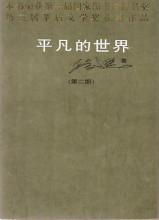 平凡的世界每章概括，平凡的世界每章概括200字