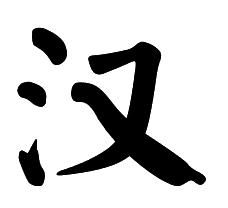 会字繁体，会字繁体书法