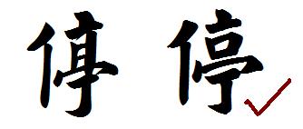 繁体会字怎么写