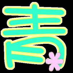 青加定是什么字 青加定怎么读