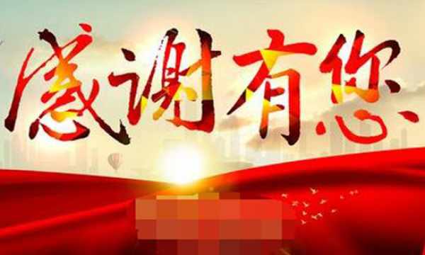 疫情过后感谢祖国的话