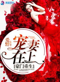 豪门重生之宠妻在上，豪门重生之宠妻在上商臻