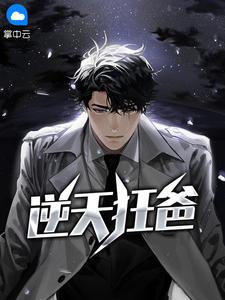 傲世狂爸，傲世狂爸江夜免费下载