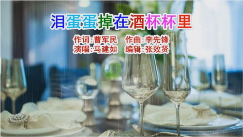 泪蛋蛋掉在酒杯杯里原唱，泪蛋蛋掉在酒杯杯里原唱马美如