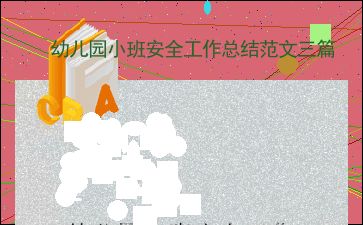 小班安全工作总结，小班安全工作总结第二学期