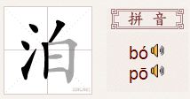 泊的读音，泊的读音和组词