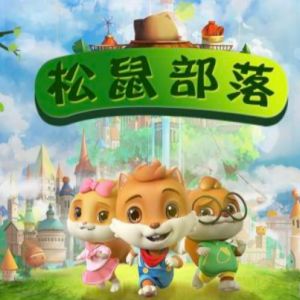 抚州松鼠部落好玩吗