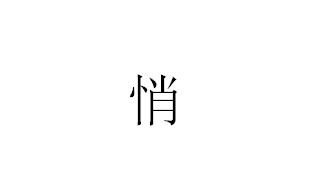 悄的多音字，悄的多音字组词