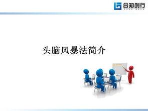 头脑风暴会议怎么开
