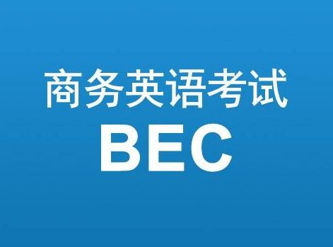 bec口语考试时间