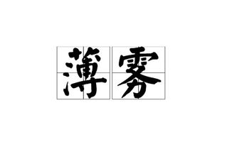 薄雾的读音怎么拼写?
