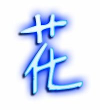 花的繁体字怎么写，华的繁体字怎么写的