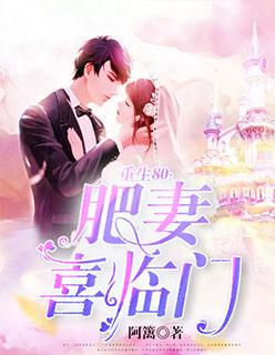 重生80肥妻喜临门，重生80肥妻喜临门小说