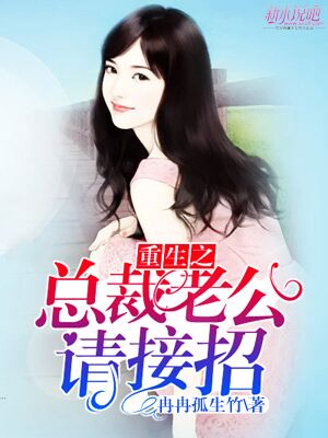 重生之老公请接招txt云盘下载
