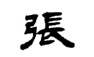 张繁体字多少画，张繁体字多少画康熙字典