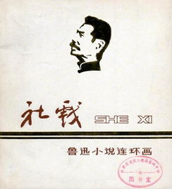 社戏是一个什么体裁?