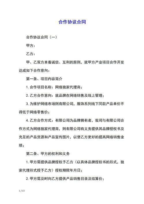 合作协议合同，合作协议合同模板
