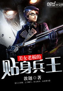 女总裁的贴身兵王哪个软件可以免费阅读