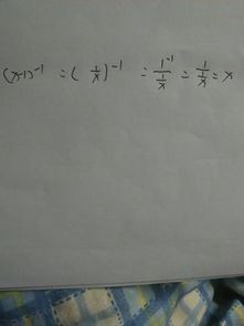 一个数的负一次方是多少?