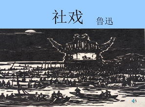 社戏的体裁，社戏的体裁是什么这种体裁的三要素是什么