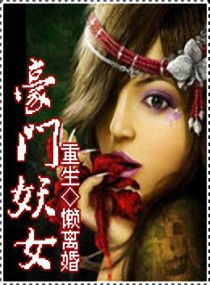 重生一豪门妖女，重生一豪门妖女小说