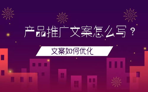 产品推广文案，产品推广文案100字