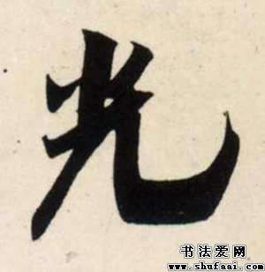光字怎么写，耀字怎么写好看