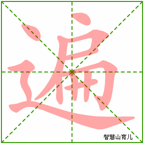 什么的么的笔顺