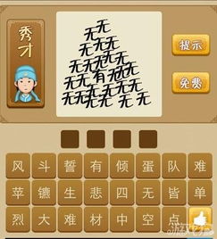 含有无的四字词语有哪些