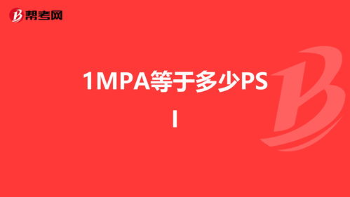 1 MPa 等于多少 psi?