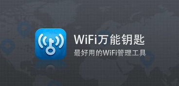 wifi万能钥匙是什么?