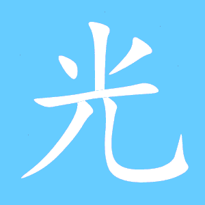 “光”字的田字格怎么书写?
