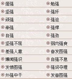 强怎么组词?