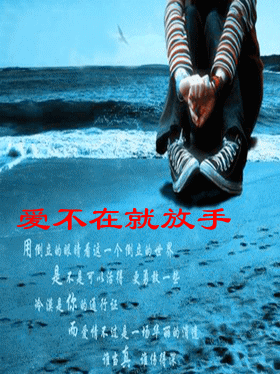 歌词是:爱不在就要放手,别变成负累,有谁知道这首歌叫什么名字