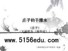 庄子钓于濮水 原文及翻译、相关小题