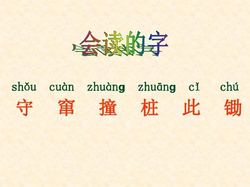 守株待兔的守组词，守株待兔的守组词和拼音