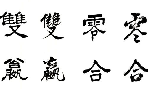 我繁体字，你繁体字怎么写