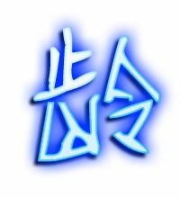 龄字组词，龄字组词和部首