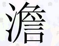詹的拼音，詹的拼音和组词