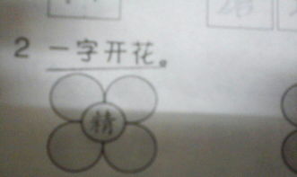 一字开花的题怎么做